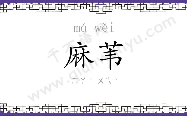 麻苇