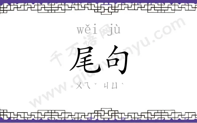 尾句