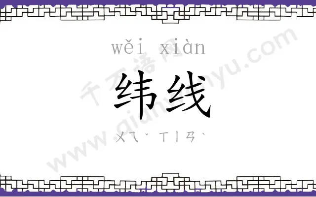 纬线