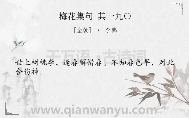 《梅花集句 其一九○》作者是金朝的李龏.诗词全文约共24字.