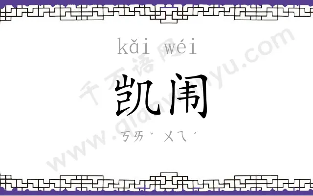 凯闱