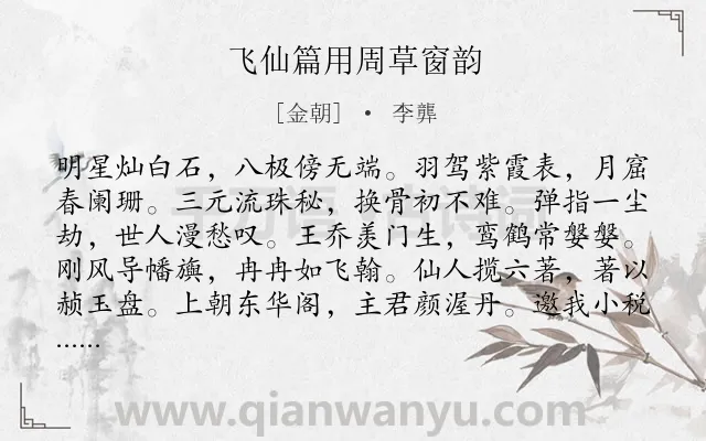 《飞仙篇用周草窗韵》作者是金朝的李龏.诗词全文约共120字.