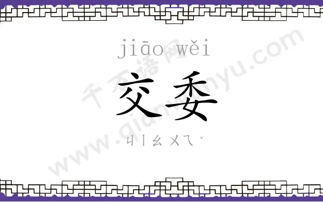 交委