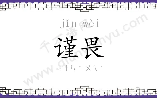 谨畏