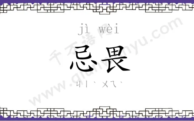 忌畏