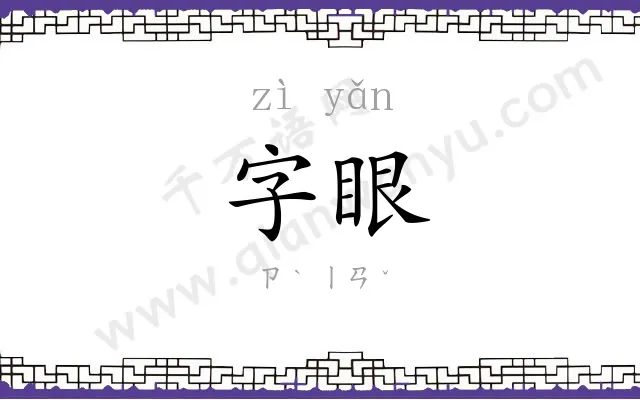 字眼