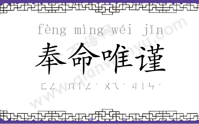 奉命唯谨 奉命唯谨