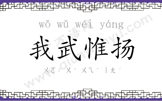 我武惟扬 我武惟扬