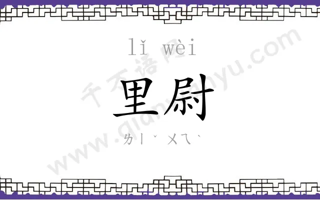 里尉