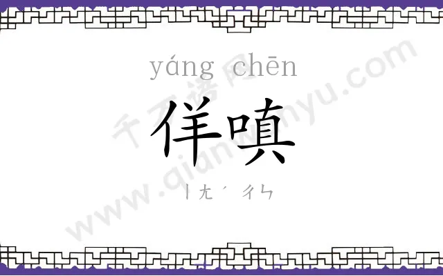 佯嗔