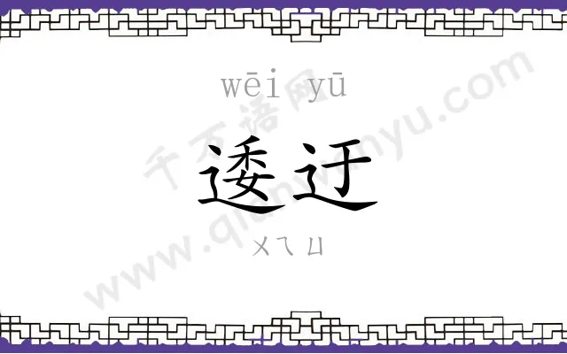 逶迂