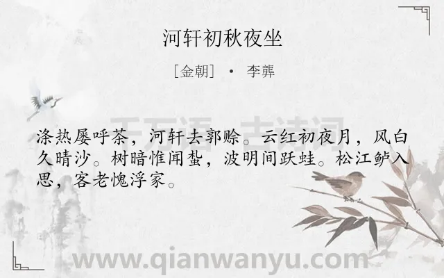 《河轩初秋夜坐》作者是金朝的李龏.诗词全文约共48字.