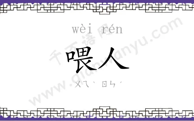 喂人