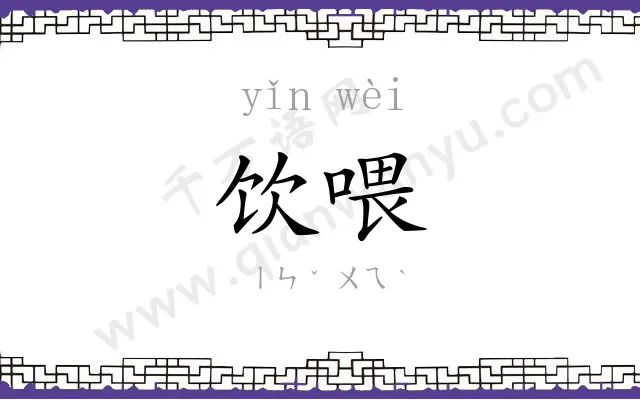饮喂