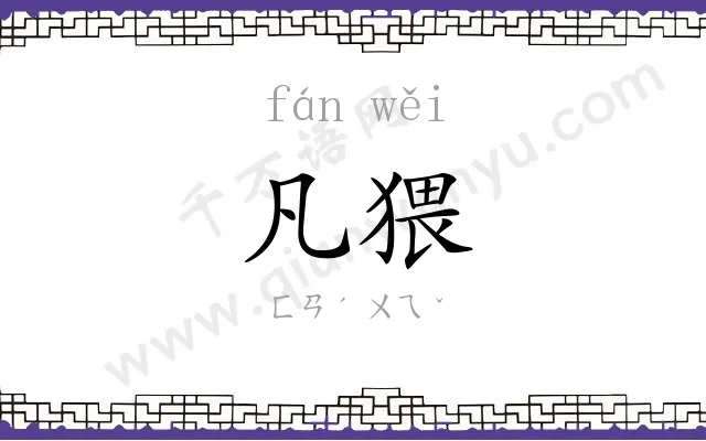 凡猥