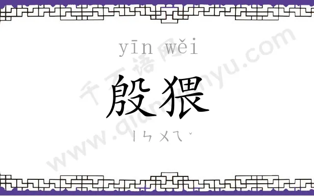 殷猥