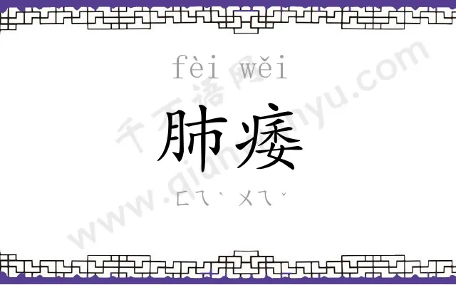 肺痿
