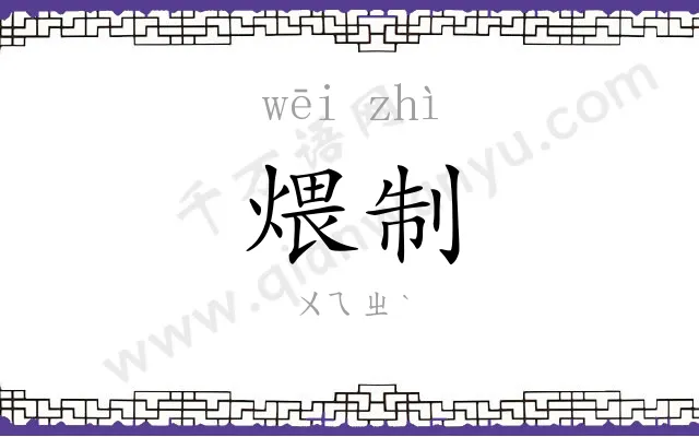 煨制