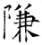 隒(唐·石经·开成石经)