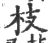 枝(宋·印刷字体·广韵)