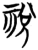 祱(楚〔战国〕·简·包山)