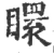 䁵(宋·印刷字体·广韵)