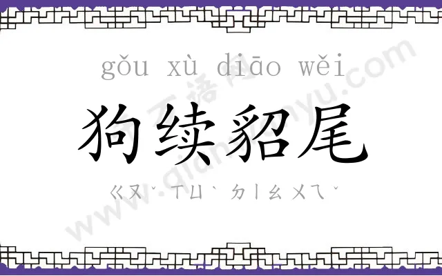 狗续貂尾