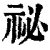 祕(清·印刷字体·康熙字典)