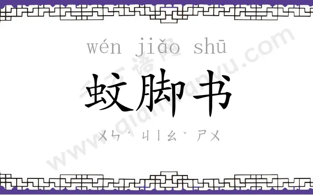 蚊脚书