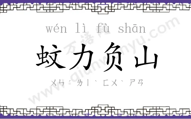 蚊力负山 蚊力负山