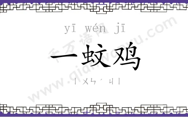 一蚊鸡