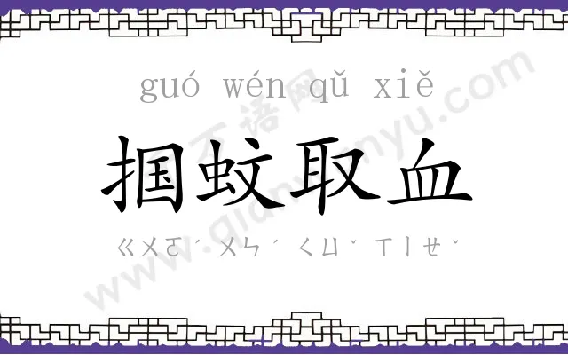 掴蚊取血 掴蚊取血