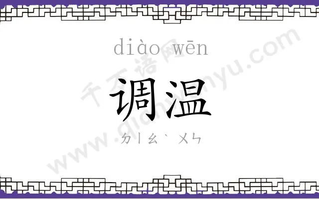调温