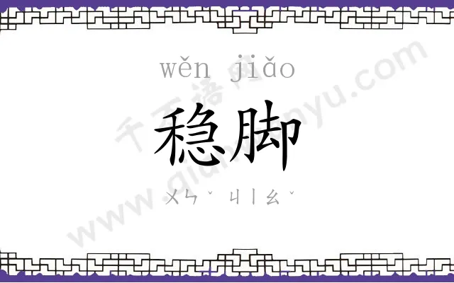 稳脚