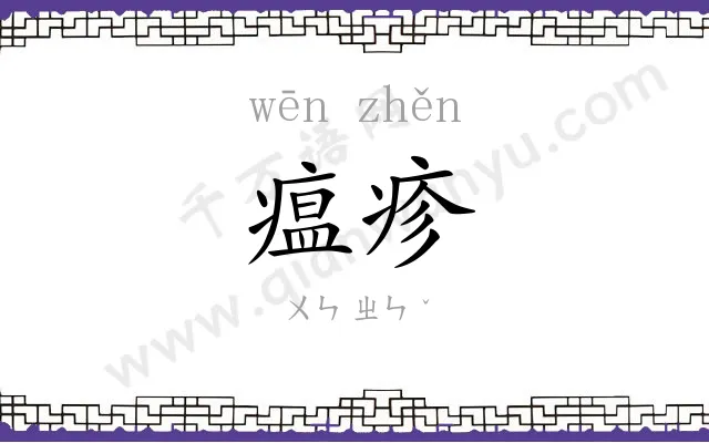 瘟疹
