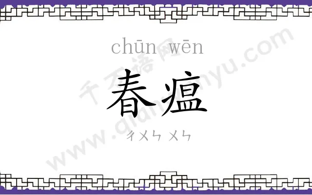 春瘟
