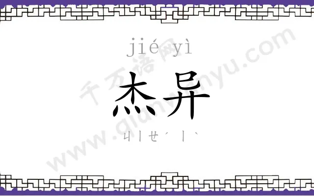 杰异