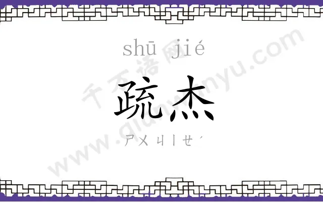 疏杰