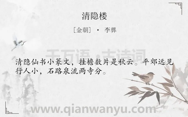 《清隐楼》作者是金朝的李龏.诗词全文约共32字.