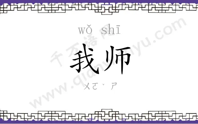 我师