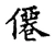 僊(宋·传抄·古文四声韵)