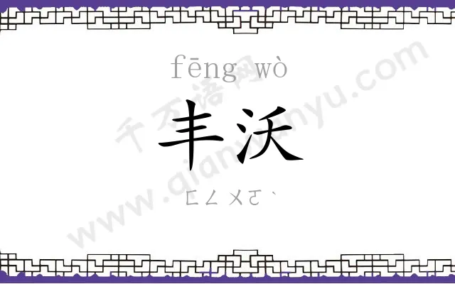 丰沃