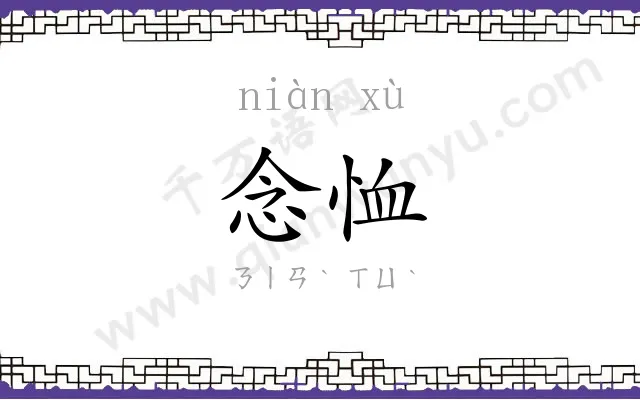 念恤