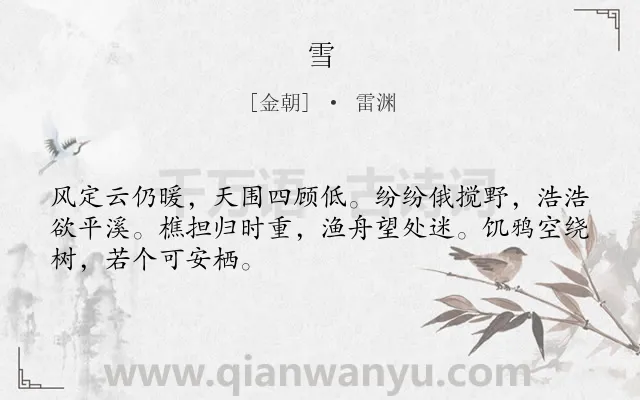 《雪》作者是金朝的雷渊.诗词全文约共48字.