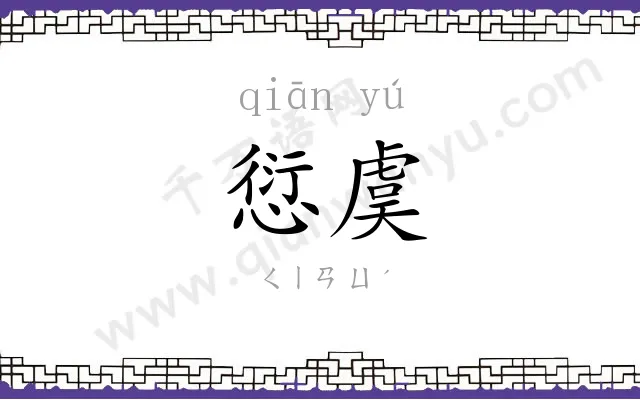 愆虞