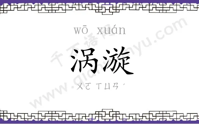涡漩