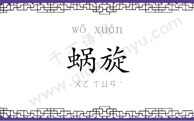 蜗旋