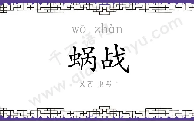 蜗战