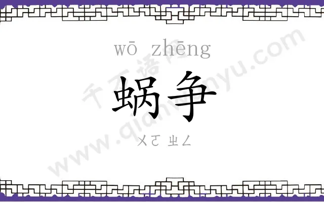 蜗争