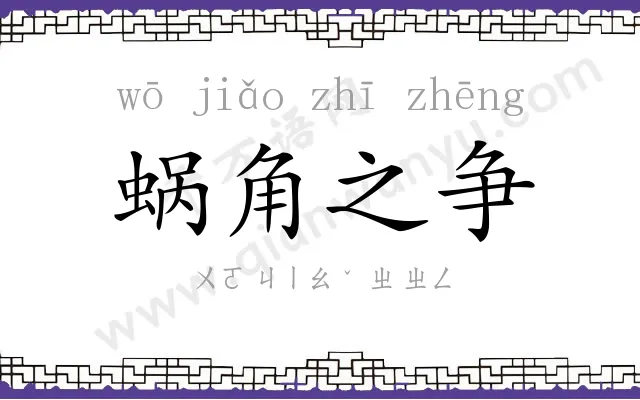 蜗角之争